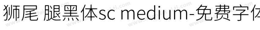 狮尾 腿黑体sc medium字体转换